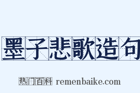 墨子悲歌造句是什么意思的图片